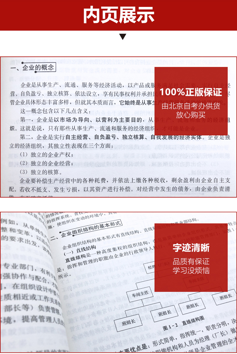 自考教材  00144 0144 企业管理概论2018年版 全国高等教育自学考试指定教材 考试教材大纲 闫笑非中国人民大学出版 - 图2