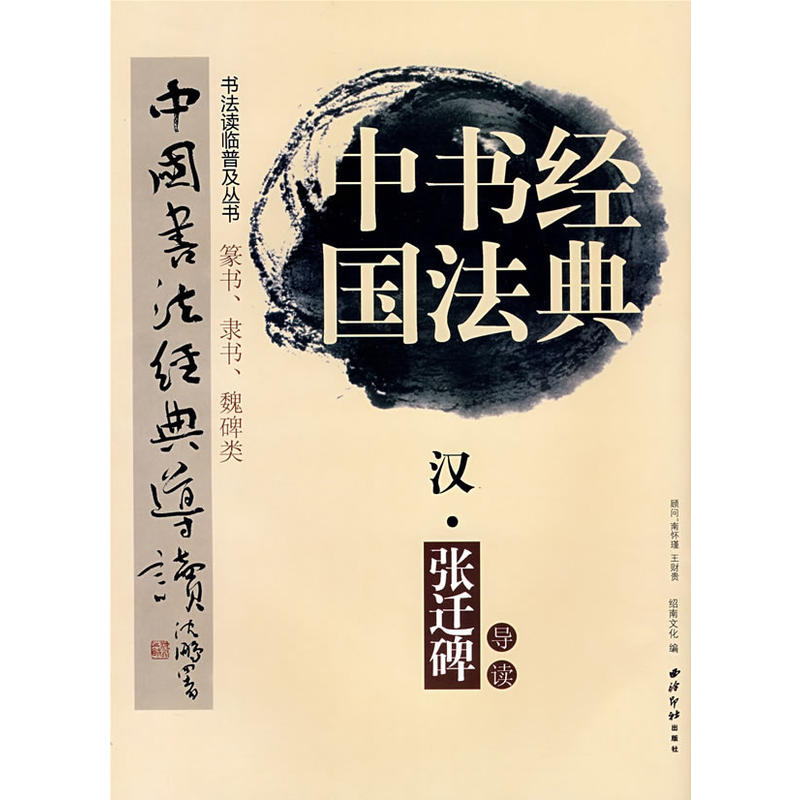 绍南文化中国书法经典导读 曹全碑 张迁碑 张玄墓志清邓石如篆书(篆书隶书魏碑类)/书法读临普及丛书 鉴赏导读 历代书法名家临摹 - 图2