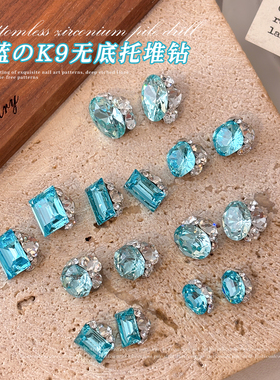 海蓝K9无底托堆钻服贴甲面