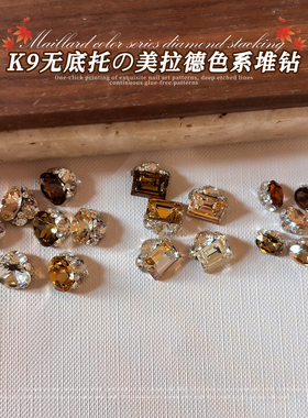K9美拉德爆闪无底托美甲钻球