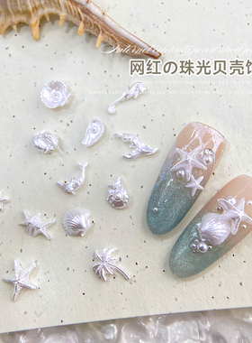 网红珠光白色贝壳指甲装饰