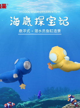 潜水员鱼缸造景摆件创意漂浮装饰