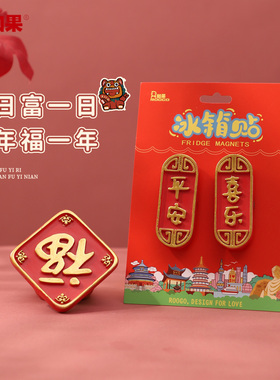 幸运小福狮冰箱贴泉州旅游文创风狮爷磁吸贴装饰磁力贴新年伴手礼