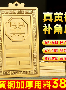 巽卦补角牌铜制补角牌房屋缺角