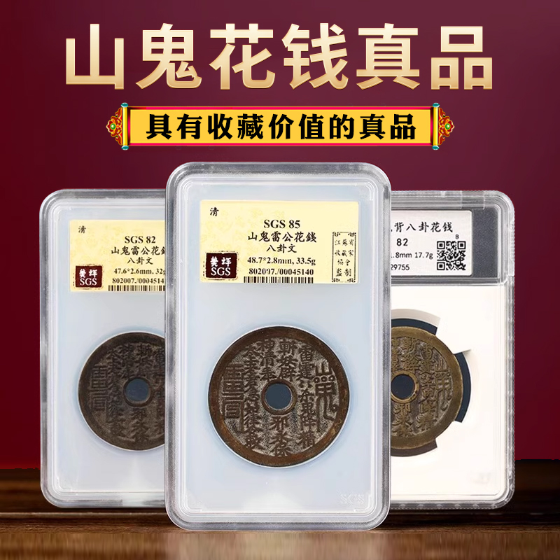 山鬼花钱清代真品古钱币压胜钱真品铜钱篆图808285分旗舰店盒子币