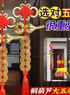 黄铜中华五帝钱葫芦挂件门对门