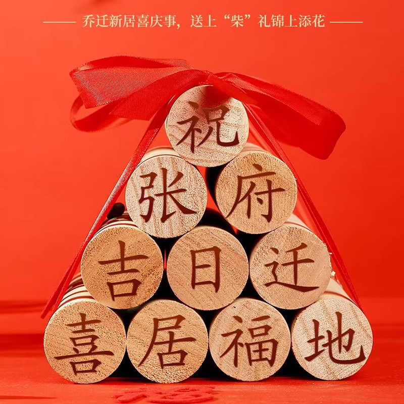 搬家入宅仪式用品柴火乔迁新居摆件搬家礼物新居布置木柴新房入伙