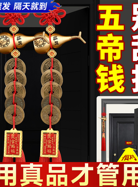 五帝钱真品葫芦挂件门对门