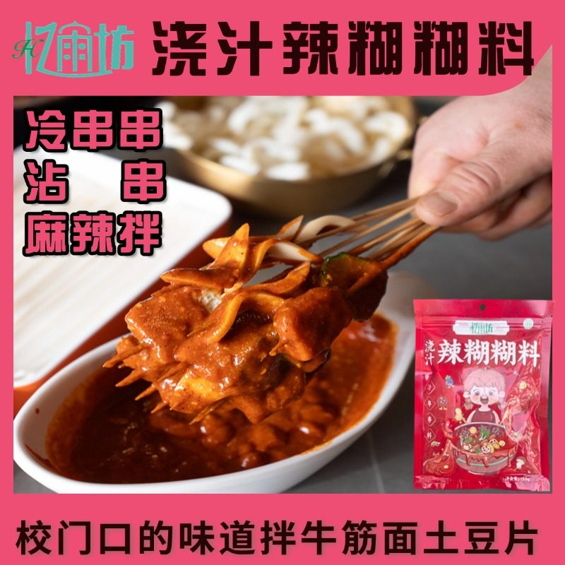 宁夏忆雨坊辣糊糊底料银川浇汁干汁辣糊糊冷串串宿舍小锅美食速食,淘宝优惠券,粉丝福利购,淘宝优惠卷
