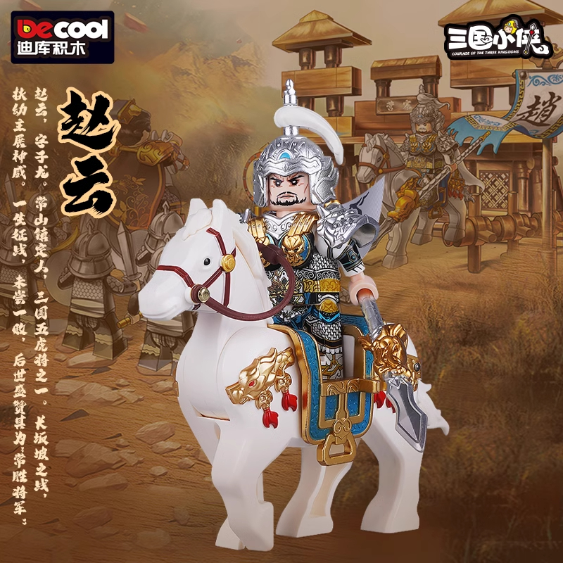 迪库珍藏版赵云积木人仔套装三国小侠玉狮子汉水之战拼装玩具男孩 - 图1