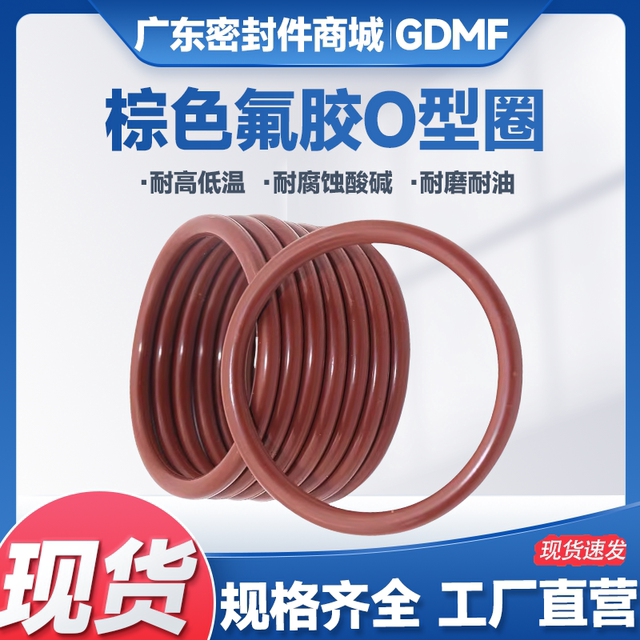 棕色氟胶O型圈外径5-250mm*线径1.9/2mm耐高温耐磨密封圈骨架油封