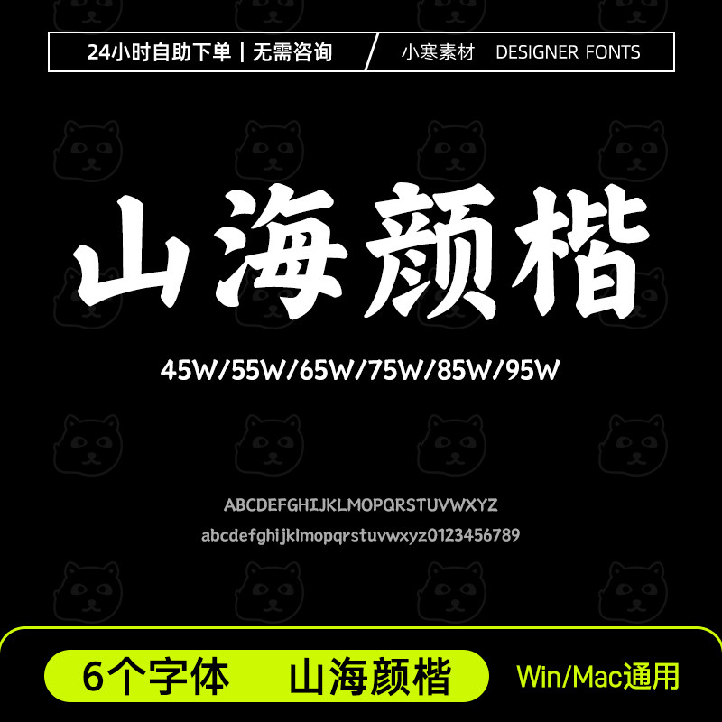 山海颜楷W全套简繁体古风毛笔书法手写字体Ps/Ai/Cdr设计素材字库