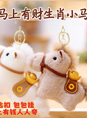 马年元宝毛绒挂件可爱钥匙扣包包挂饰玩偶公仔吉祥物新年礼物挂件