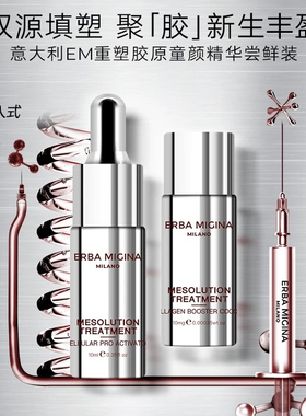 意大利EM ERBA MIGINA胶原重塑 焕白 抗揍紧致 V脸精华