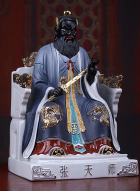 戴玉堂陶瓷《张天师》神像龙虎山张道陵张真人祖师爷供奉家用摆件