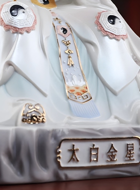 戴玉堂陶瓷摆件《太白金星》李长庚白帝子神像家用供奉家用佛像
