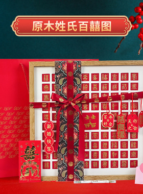 百喜图临摹手写diy喜字相框送新人闺蜜订婚新婚礼品结婚实用礼物