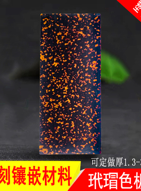 玳瑁醋酸板材配件手工树脂