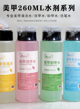 自带按压瓶260ML清洁水卸甲水