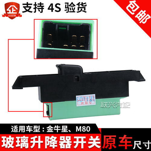 适配长安睿行M80金牛星玻璃升降器开关电动门窗开关主副车窗开关 - 图3