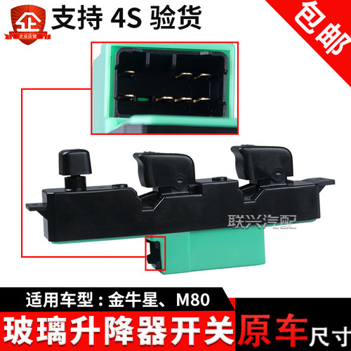 适配长安睿行M80金牛星玻璃升降器开关电动门窗开关主副车窗开关 - 图2