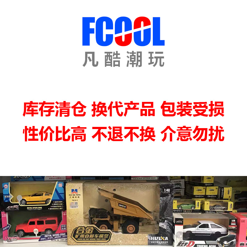 凡酷潮玩合金小汽车模型工程车特价甩卖库存清仓处理捡漏孤品包邮