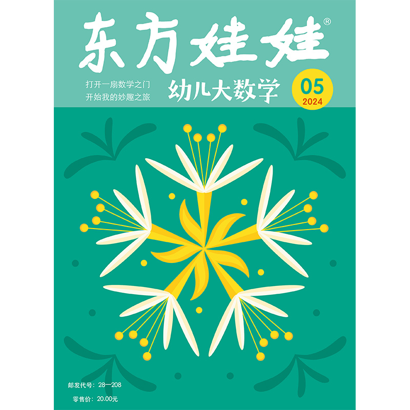 东方娃娃过刊3-8岁新人礼包试读智力/绘本/美术/科学3-8岁幼儿园中班大班读物睡前故事书籍动手动脑能力培养亲子阅读科普杂志-图1