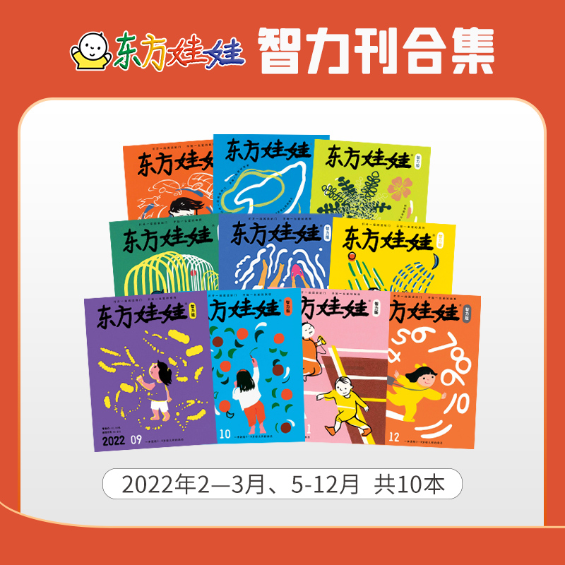 东方娃娃过刊2023/2022/2021年智力绘本美术科学数学3-8岁东方宝宝0-3岁童书幼儿园中班大班读物睡前故事亲子读物书籍