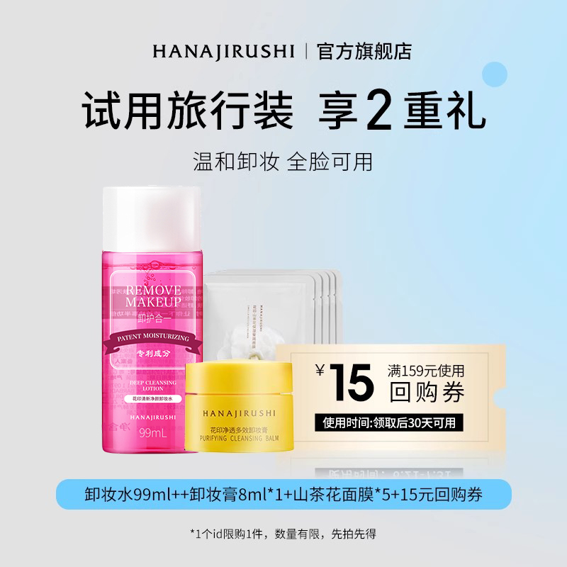 COSME大賞，HANAJIRUSHI 花印 卸妝3件套（卸妝水99ml+卸妝膏8ml+面膜5片）