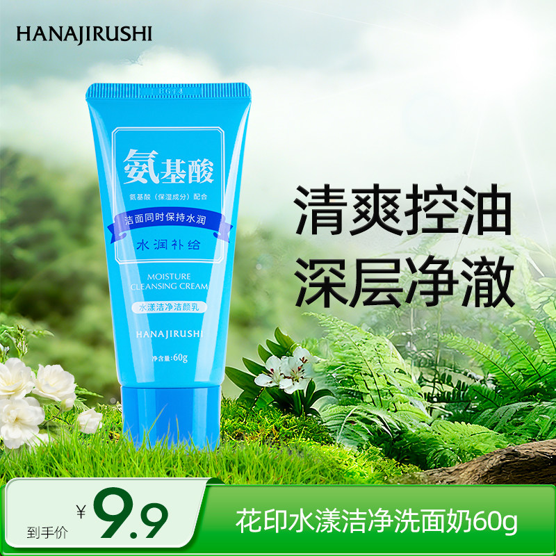 花印水漾洗面奶女男氨基酸补水清洁保湿小样体验装60g