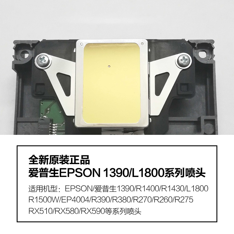 爱普生1390打印机喷头L1800R140014301500WEP400414001430UV喷墨 - 图0