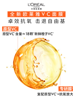 欧莱雅VC面膜维C抗氧提亮补水