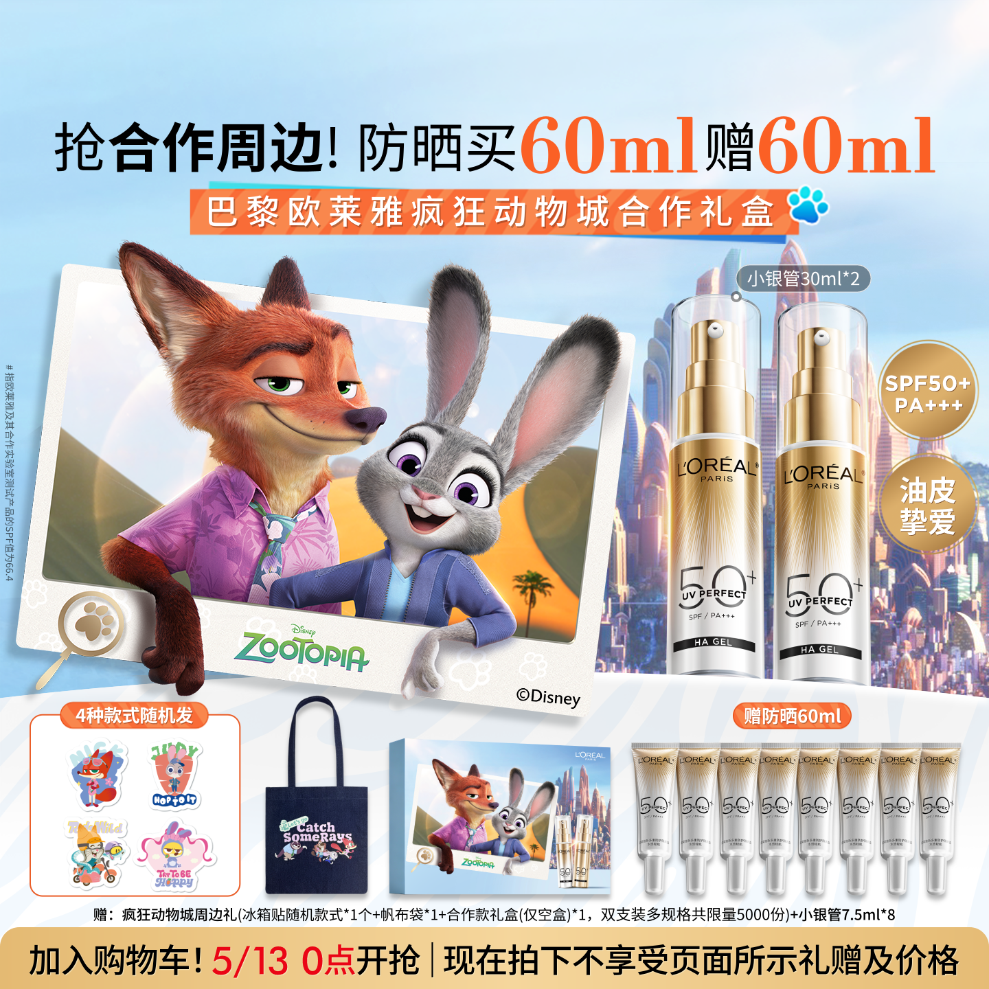 【618抢先加购】欧莱雅小银管防晒乳疯狂动物城合作款隔离防晒霜
