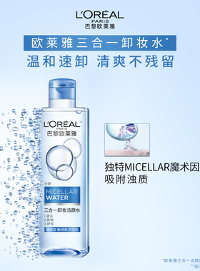 欧莱雅三合一卸妆水温和清洁