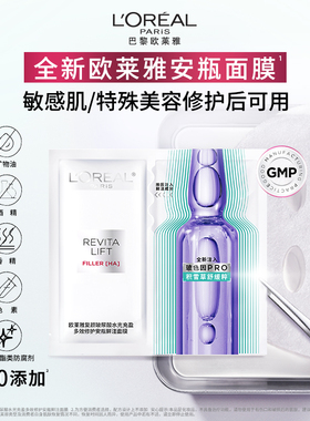 【天猫U先】欧莱雅玻色因安瓶面膜补水积雪草B5修护舒缓敏感肌