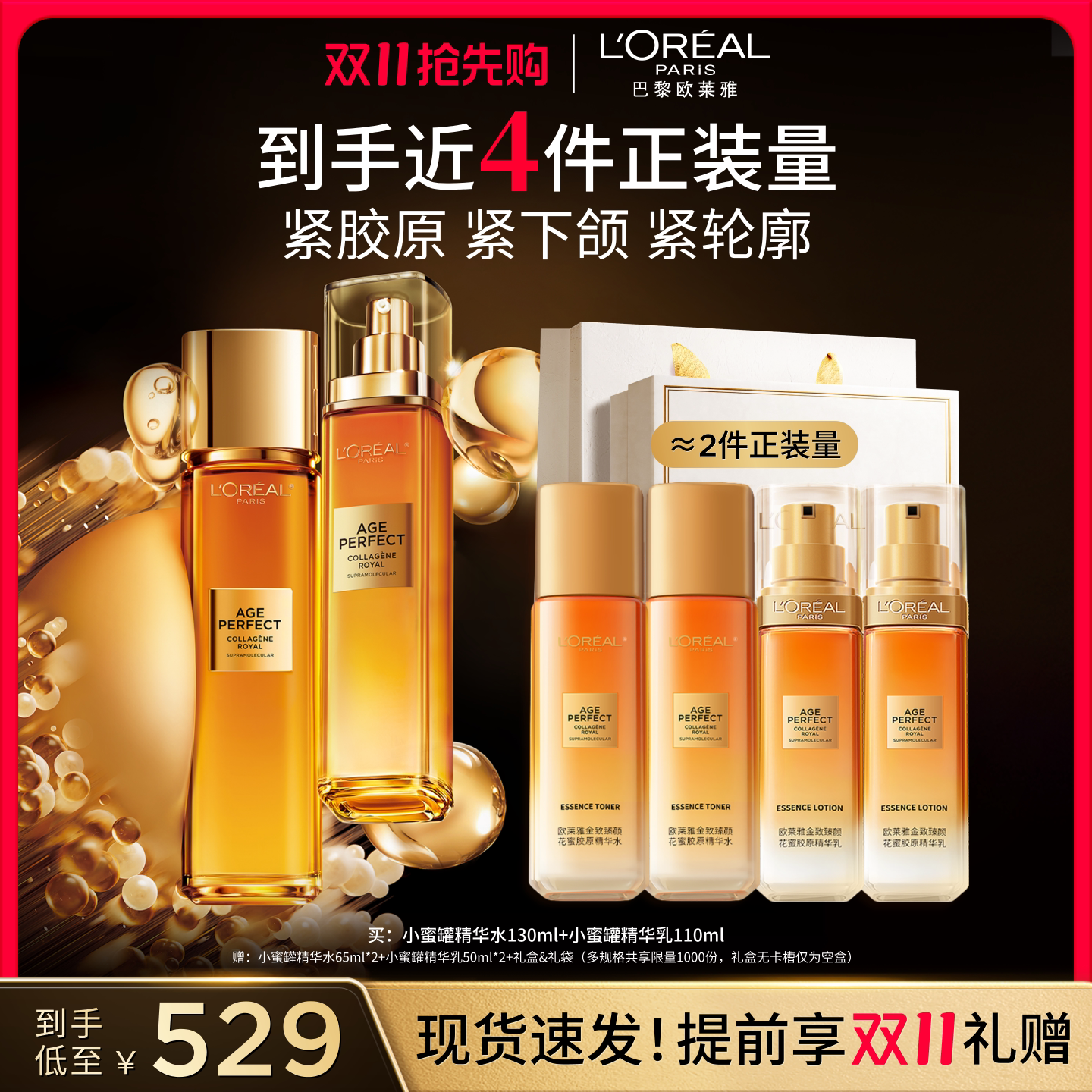 欧莱雅小蜜罐精华水130ml+精华乳110ml