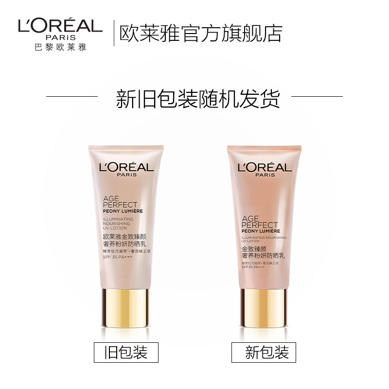 欧莱雅金致臻颜牡丹奢养隔离防晒乳 欧莱雅防晒霜