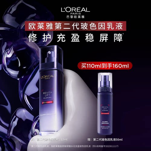 欧莱雅玻色因乳液玻尿酸补水保湿紧致抗皱抗老修护淡化细纹护肤品 - 图0