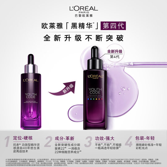 【主播推荐】欧莱雅黑精华面部精华抗皱C