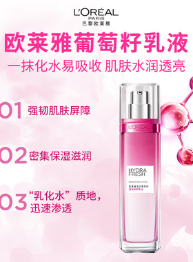 欧莱雅清润葡萄籽保湿乳液