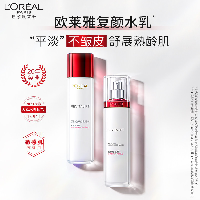 欧莱雅复颜水乳套装补水抗皱妈妈 欧莱雅面部护理套装