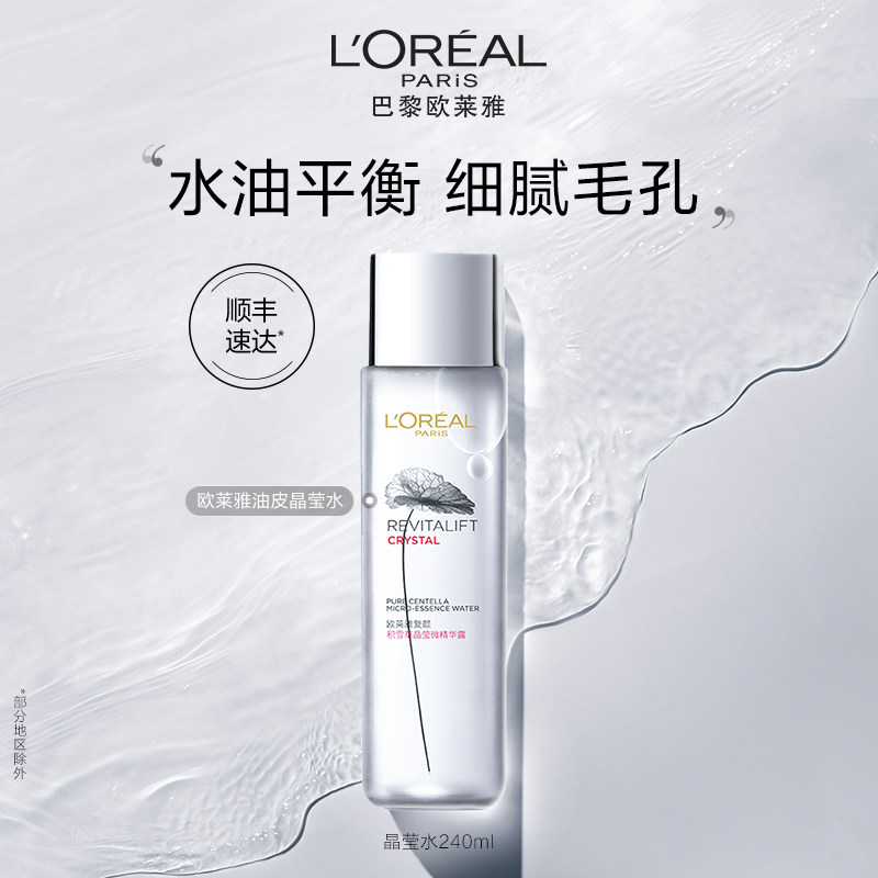 欧莱雅油皮晶莹水复颜积雪草爽肤水 欧莱雅化妆水/爽肤水