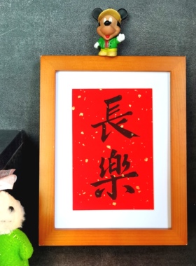 长乐字画古墨手写书法摆件知足常乐职场办公桌字画励志摆台可定制