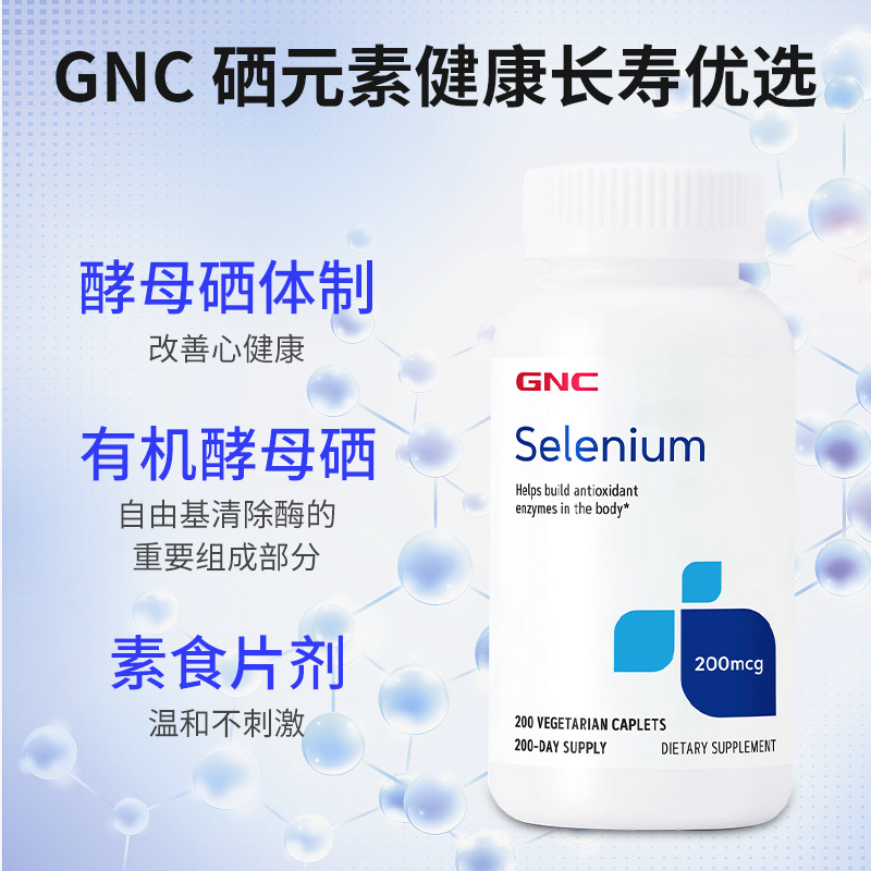 美国GNC硒元素selenium200mcg酵母硒天然有机硒富硒片200粒免疫力 - 图0