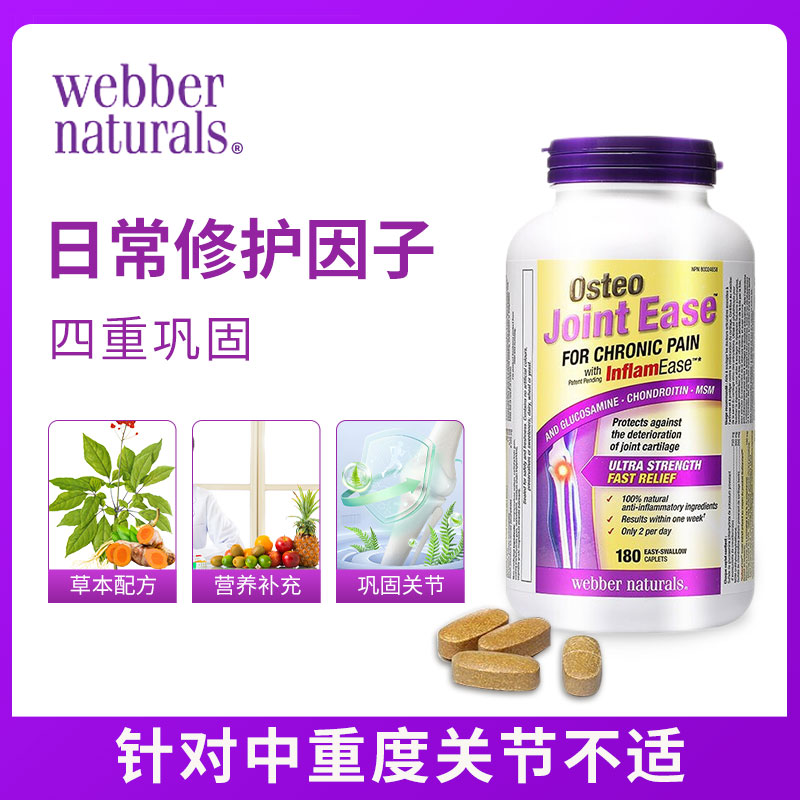 加拿大Webber伟博Osteo Joint Ease维骨力软骨素硫酸氨糖MSM180粒 - 图1