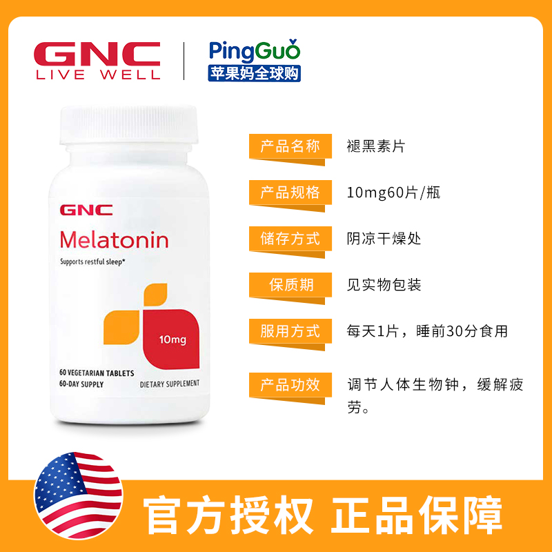 美国GNC褪黑素10mg60片melatonin松果体素美乐通老年人助眠倒时差 - 图2