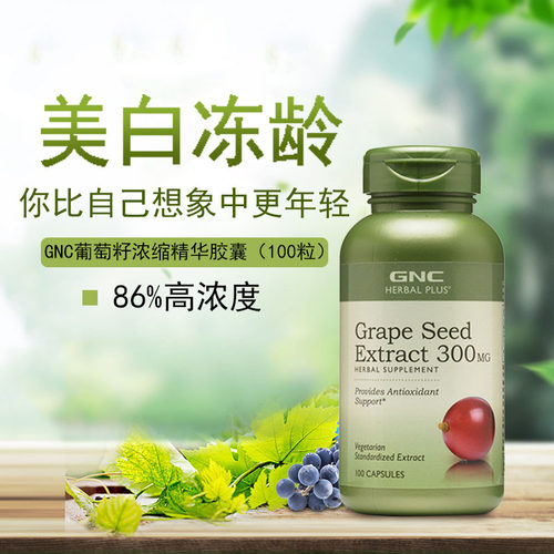 美国GNC葡萄籽精华300mg100粒胶囊OPC原花青素抵抗自由基抗春敏 - 图0