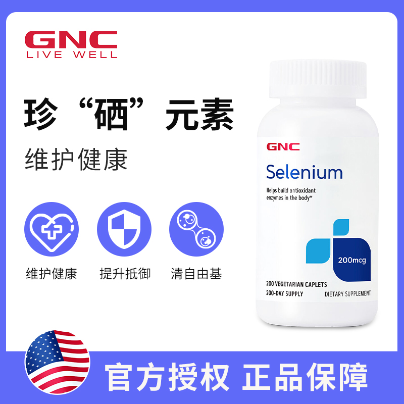 美国GNC硒元素selenium200mcg酵母硒天然有机硒富硒片200粒免疫力-图1