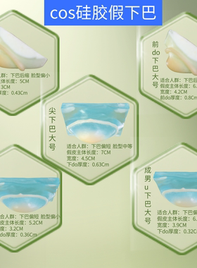 COS硅胶假下巴特效化妆融边假皮