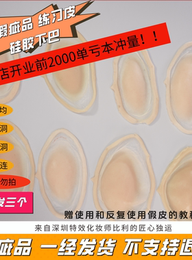 COS硅胶假下巴鼻梁练习皮瑕疵皮
